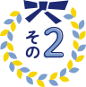 その２