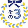 その３