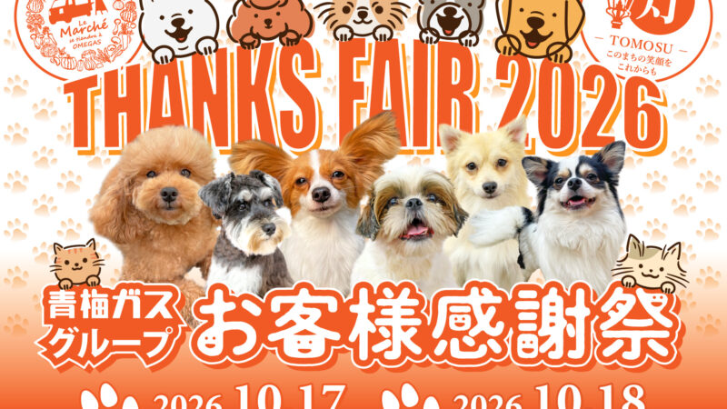 お客様感謝祭 Thanks Fair 2026 | 青梅ガス株式会社
